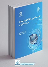 کاربرد فناوری اطلاعات و ارتباطات در برنامه درسی
