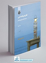 نظریه نقد ادبی درسنامه ای میان رشته ای (جلد دوم)