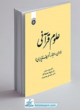علوم قرآنی (وحی،اعجاز،تحریف ناپذیری)