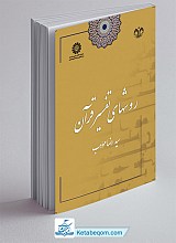 روشهای تفسیر قرآن (دکتر مودب)