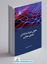 تحول معرفت‌شناختی فضای مجازی