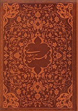گلستان سعدی
