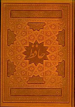 دیوان حافظ شیرازی