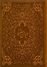 دیوان حافظ