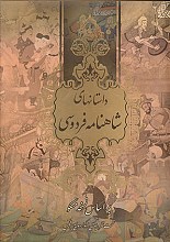 داستان های شاهنامه فردوسی