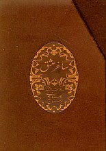 ساغر عشق (دیوان حافظ- گلستان و بوستان سعدی)
