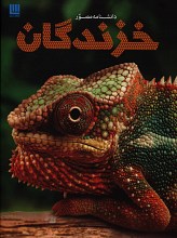 دانشنامه مصور خزندگان