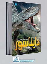 دایره المعارف مصور دایناسور 