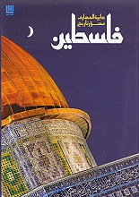 دایره المعارف مصور تاریخ فلسطین