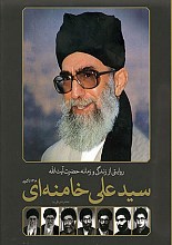 روایتی از زندگی حضرت آیت الله سیدعلی خامنه ای