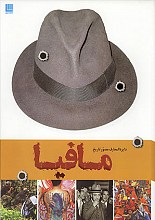 دایره المعارف مصور تاریخ مافیا