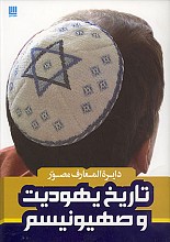 دایره المعارف مصور تاریخ یهودیت و صهیونیسم