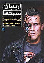 اربابان سینما (پول و قدرت در هالیوود)