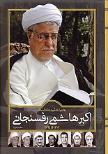 روایتی از زندگی آیت الله اکبرهاشمی رفسنجانی
