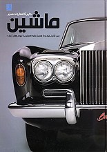 دایره المعارف مصور ماشین