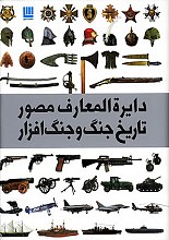 دایره المعارف مصور تاریخ جنگ و جنگ افزار