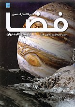 دایره المعارف مصور فضا