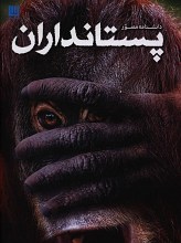 دانشنامه مصور پستانداران
