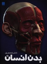 دانشنامه مصور بدن انسان