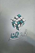 فلسفه دین (جان هیک)