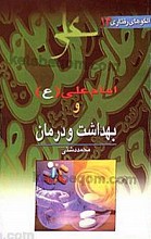 امام علی ( ع) و مسائل بهداشت و درمان 14