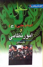 امام علی (علیه السلام) و امور نظامی 4