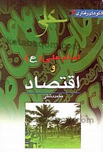 امام علی (علیه السلام) و اقتصاد 3