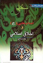 امام علی (علیه السلام) و اخلاق اسلامی 1