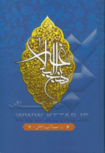 ترجمه نهج البلاغه حضرت امیرالمومنین (ع) (با تجدید نظر و ویرایش جدید)
