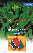 امام علی (علیه السلام) و مسائل حقوقی 10
