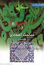 امام علی (علیه السلام) و مباحث اعتقادی 9