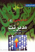 امام علی (علیه السلام) و مدیر یت اسلامی 7