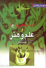 امام علی (علیه السلام) و علم و هنر ( 6)