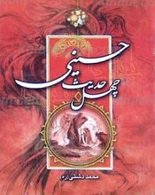 چهل حدیث حسینی