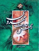 چهل حدیث مهدوی