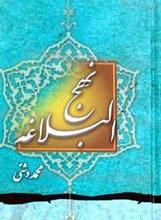 ترجمه نهج البلاغه