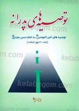توصیه های پدرانه