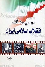 بررسی مشکلات انقلاب اسلامی ایران