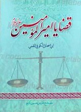 قضایا امیرالمومنین علی بن ابی طالب علیه السلام