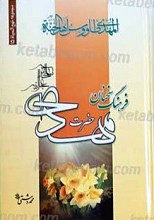 فرهنگ سخنان امام زمان عج