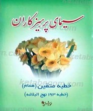 سیمای پرهیزکاران