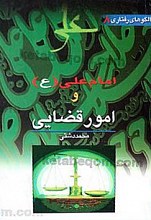 امام علی (علیه السلام) و امور قضا ئی 8