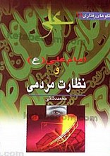 امام علی (علیه السلام) و نظارت مر دمی 11