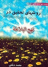روش های تحقیق در نهج البلاغه 4
