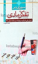 سیری در تفکر مادی