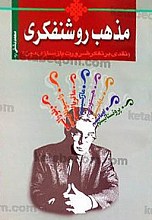 مذهب روشنفکری