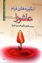 انگیزهای قیام عاشورا