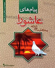 پیام های عاشورا