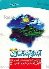 آینده و آینده سازان