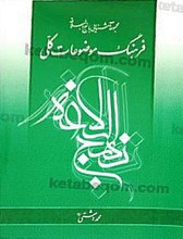 فرهنگ موضوعات کلی نهج البلاغه (3)